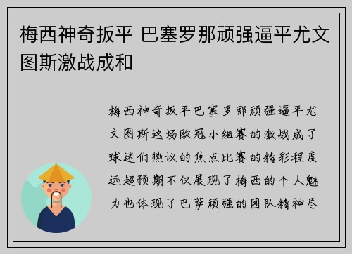 梅西神奇扳平 巴塞罗那顽强逼平尤文图斯激战成和