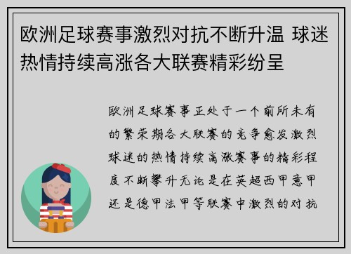 欧洲足球赛事激烈对抗不断升温 球迷热情持续高涨各大联赛精彩纷呈