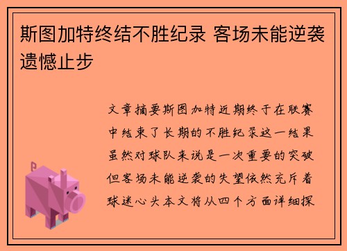 斯图加特终结不胜纪录 客场未能逆袭遗憾止步