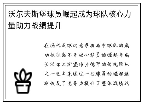 沃尔夫斯堡球员崛起成为球队核心力量助力战绩提升