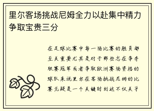 里尔客场挑战尼姆全力以赴集中精力争取宝贵三分