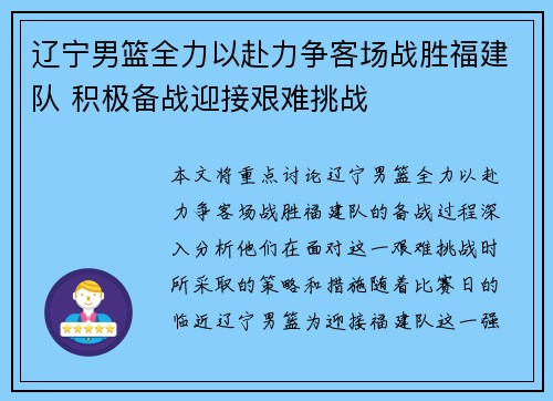 辽宁男篮全力以赴力争客场战胜福建队 积极备战迎接艰难挑战