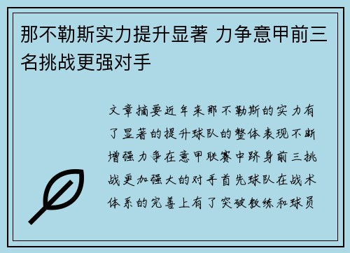 那不勒斯实力提升显著 力争意甲前三名挑战更强对手