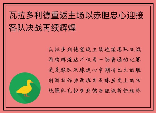 瓦拉多利德重返主场以赤胆忠心迎接客队决战再续辉煌