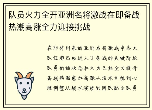 队员火力全开亚洲名将激战在即备战热潮高涨全力迎接挑战