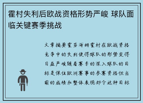 霍村失利后欧战资格形势严峻 球队面临关键赛季挑战