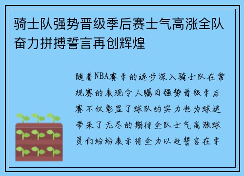 骑士队强势晋级季后赛士气高涨全队奋力拼搏誓言再创辉煌