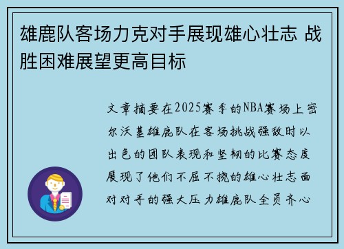 雄鹿队客场力克对手展现雄心壮志 战胜困难展望更高目标