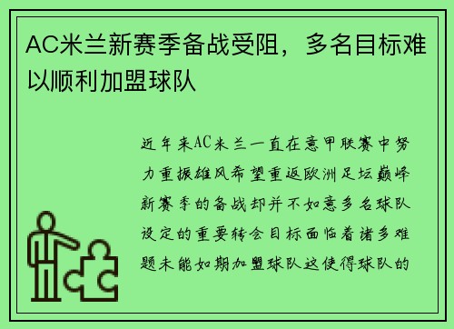 AC米兰新赛季备战受阻，多名目标难以顺利加盟球队