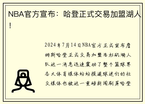 NBA官方宣布：哈登正式交易加盟湖人！