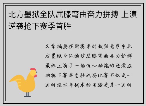 北方墨狱全队屈膝弯曲奋力拼搏 上演逆袭抢下赛季首胜