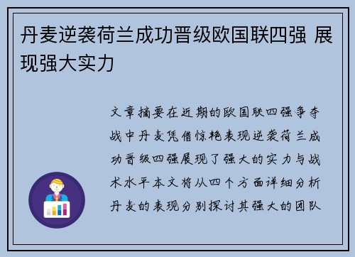 丹麦逆袭荷兰成功晋级欧国联四强 展现强大实力