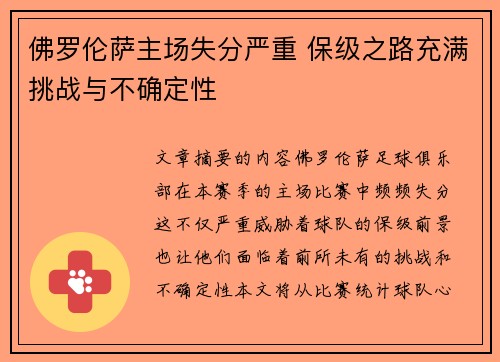 佛罗伦萨主场失分严重 保级之路充满挑战与不确定性