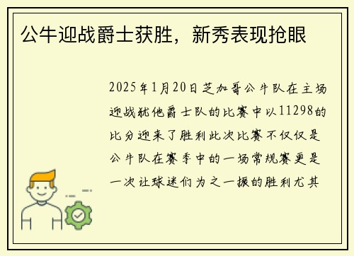 公牛迎战爵士获胜，新秀表现抢眼