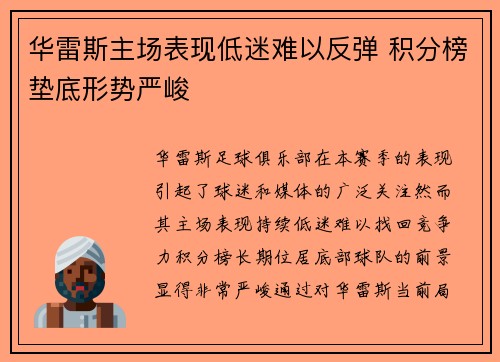 华雷斯主场表现低迷难以反弹 积分榜垫底形势严峻