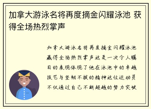 加拿大游泳名将再度摘金闪耀泳池 获得全场热烈掌声