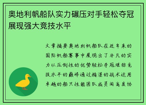 奥地利帆船队实力碾压对手轻松夺冠展现强大竞技水平