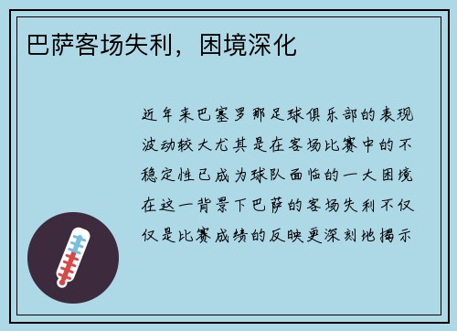 巴萨客场失利，困境深化