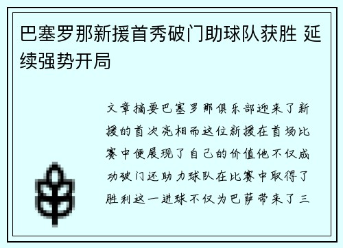 巴塞罗那新援首秀破门助球队获胜 延续强势开局