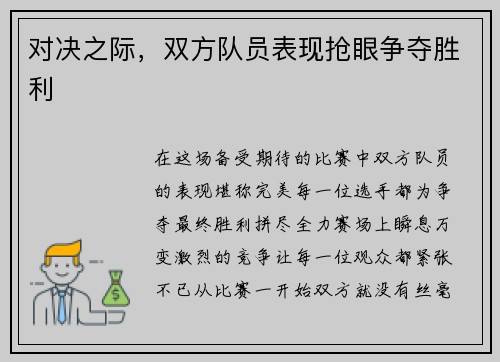 对决之际，双方队员表现抢眼争夺胜利