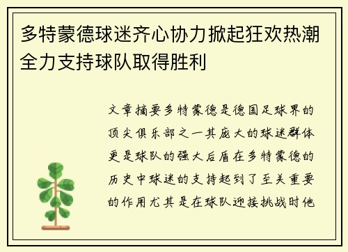多特蒙德球迷齐心协力掀起狂欢热潮全力支持球队取得胜利