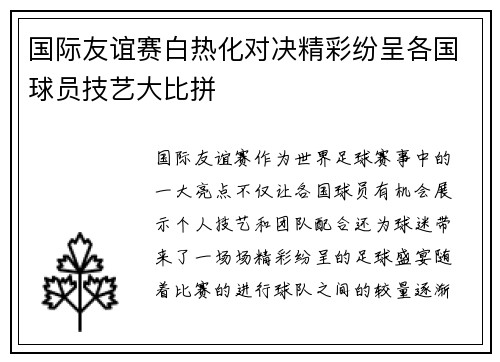国际友谊赛白热化对决精彩纷呈各国球员技艺大比拼