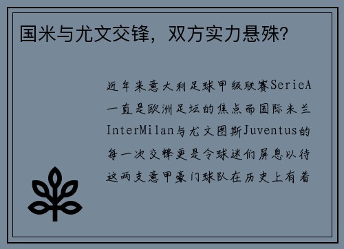 国米与尤文交锋，双方实力悬殊？