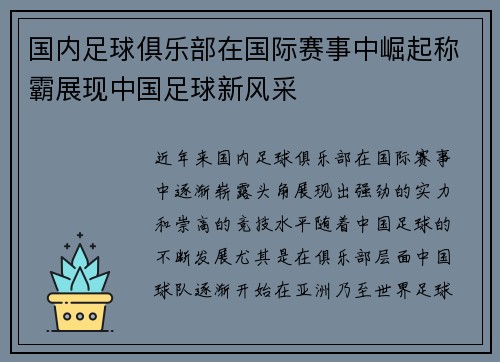 国内足球俱乐部在国际赛事中崛起称霸展现中国足球新风采