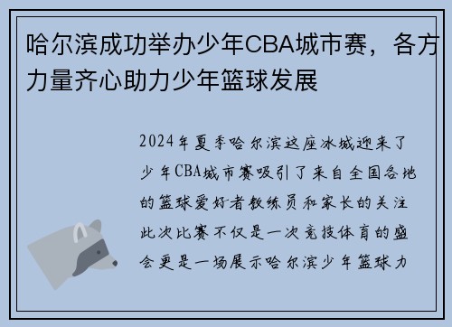 哈尔滨成功举办少年CBA城市赛，各方力量齐心助力少年篮球发展