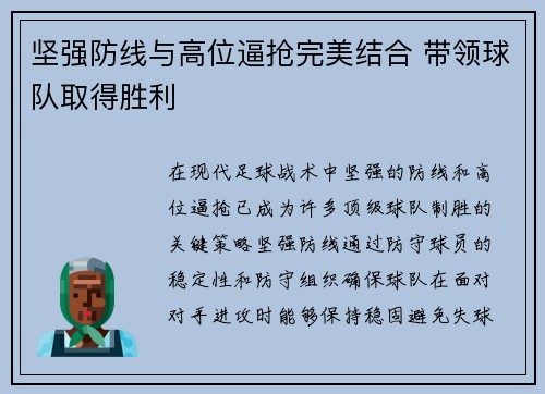 坚强防线与高位逼抢完美结合 带领球队取得胜利