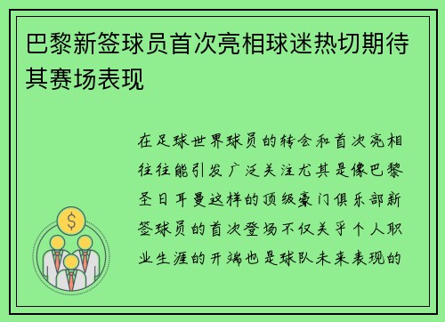巴黎新签球员首次亮相球迷热切期待其赛场表现