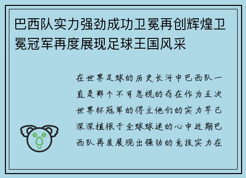 巴西队实力强劲成功卫冕再创辉煌卫冕冠军再度展现足球王国风采