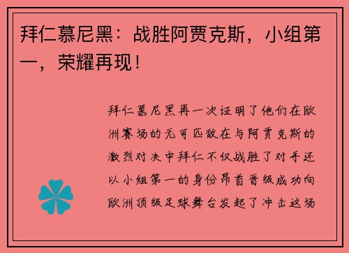 拜仁慕尼黑：战胜阿贾克斯，小组第一，荣耀再现！
