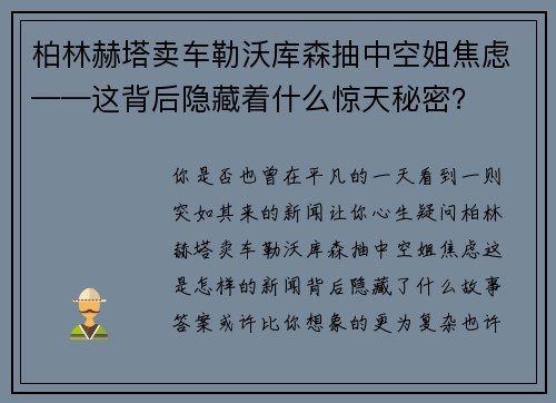 柏林赫塔卖车勒沃库森抽中空姐焦虑——这背后隐藏着什么惊天秘密？
