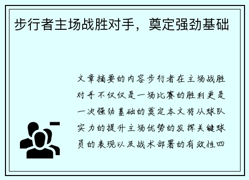 步行者主场战胜对手，奠定强劲基础