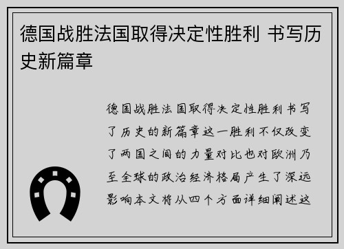 德国战胜法国取得决定性胜利 书写历史新篇章