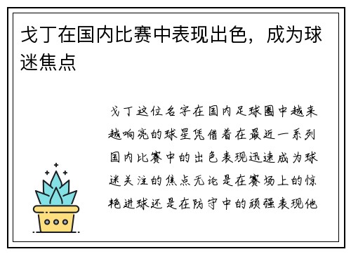 戈丁在国内比赛中表现出色，成为球迷焦点