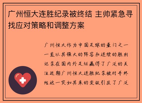 广州恒大连胜纪录被终结 主帅紧急寻找应对策略和调整方案