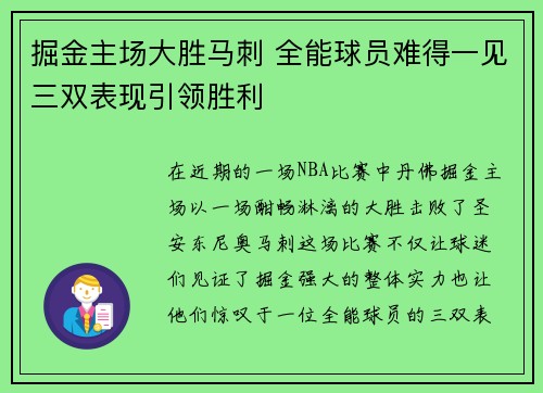掘金主场大胜马刺 全能球员难得一见三双表现引领胜利