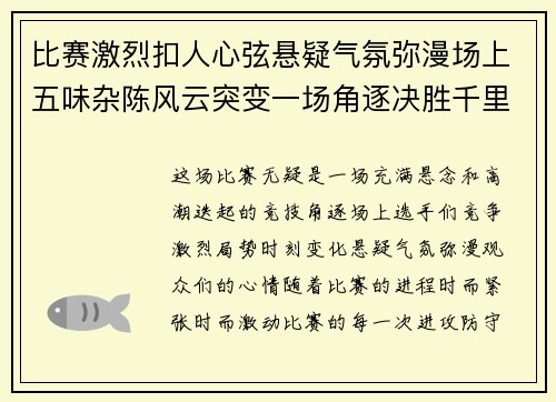 比赛激烈扣人心弦悬疑气氛弥漫场上五味杂陈风云突变一场角逐决胜千里