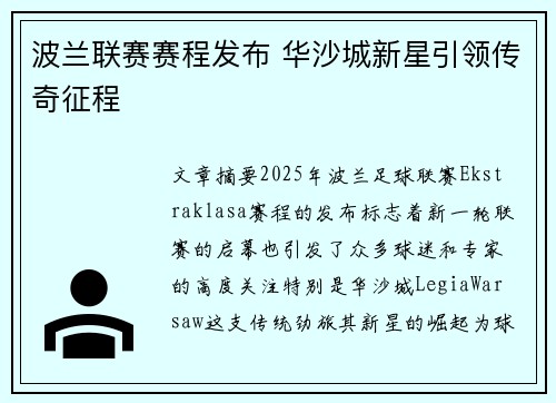 波兰联赛赛程发布 华沙城新星引领传奇征程