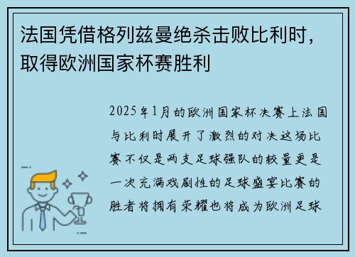 法国凭借格列兹曼绝杀击败比利时，取得欧洲国家杯赛胜利