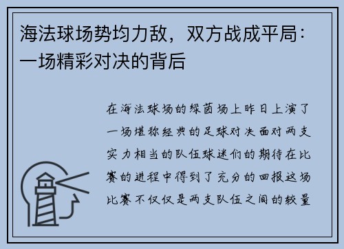海法球场势均力敌，双方战成平局：一场精彩对决的背后