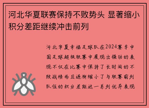 河北华夏联赛保持不败势头 显著缩小积分差距继续冲击前列