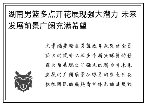 湖南男篮多点开花展现强大潜力 未来发展前景广阔充满希望