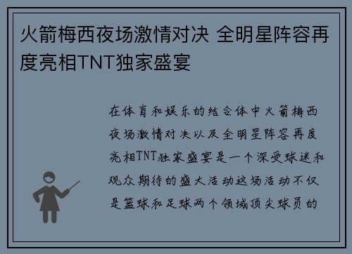 火箭梅西夜场激情对决 全明星阵容再度亮相TNT独家盛宴