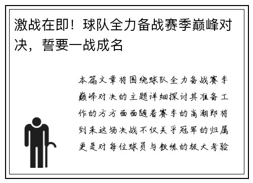 激战在即！球队全力备战赛季巅峰对决，誓要一战成名