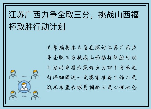 江苏广西力争全取三分，挑战山西福杯取胜行动计划
