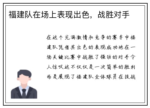 福建队在场上表现出色，战胜对手