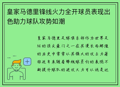 皇家马德里锋线火力全开球员表现出色助力球队攻势如潮